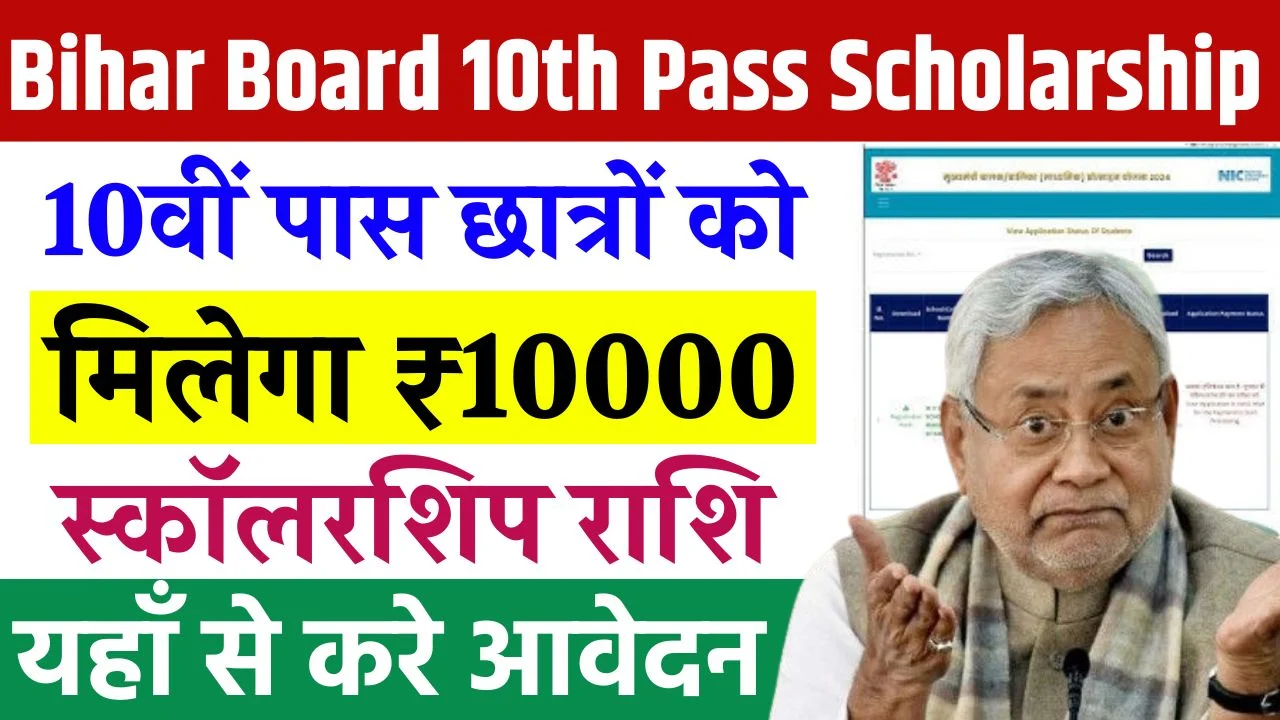 Bihar Board 10th Pass Scholarship 2026