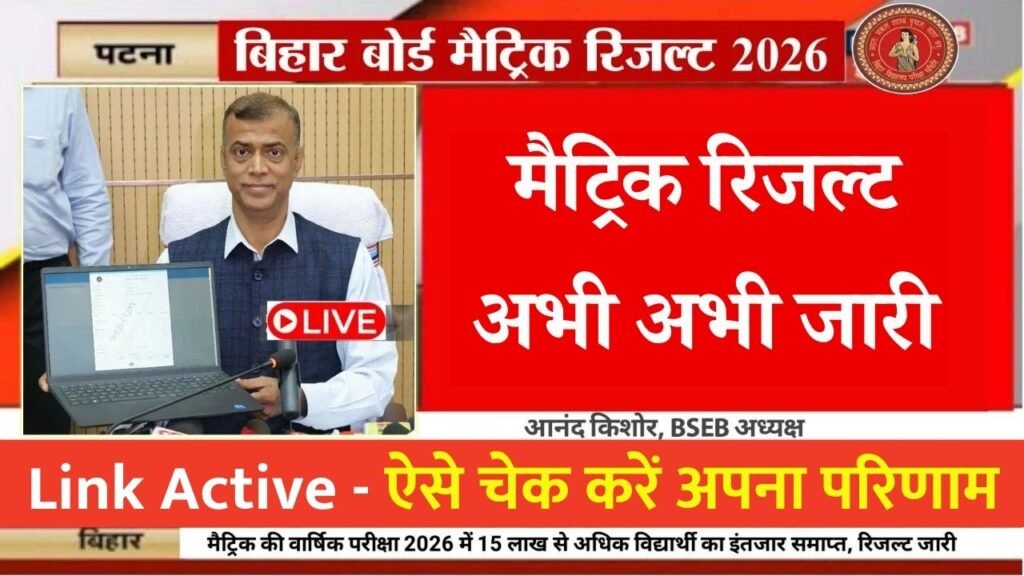 Bihar Board 10th Result 2026