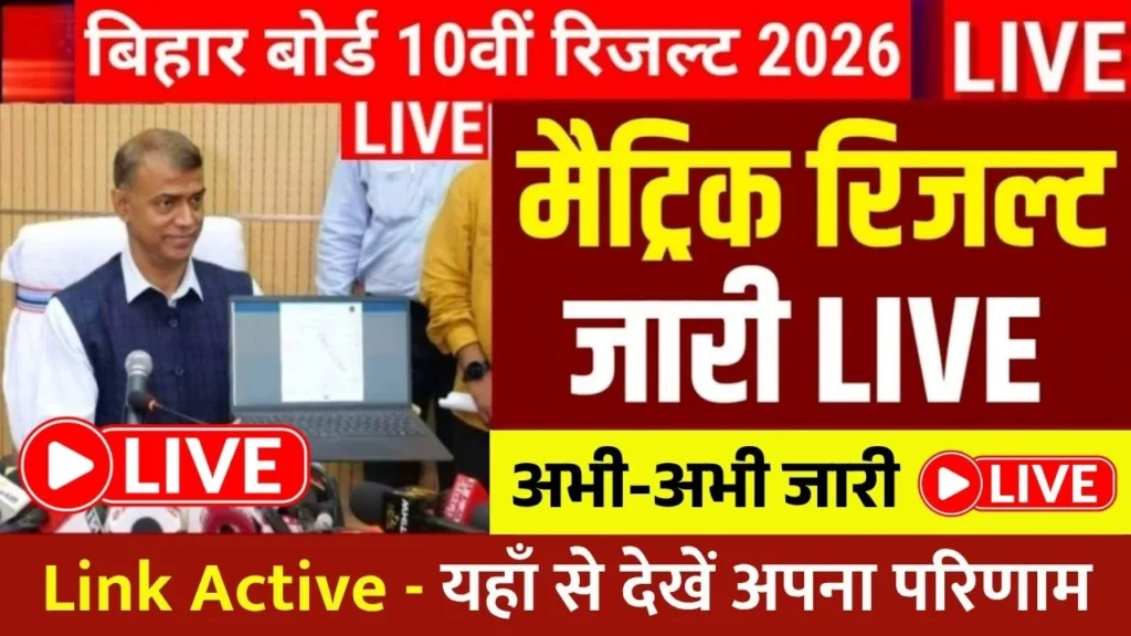 Bihar Board 10th Result 2026 LIVE