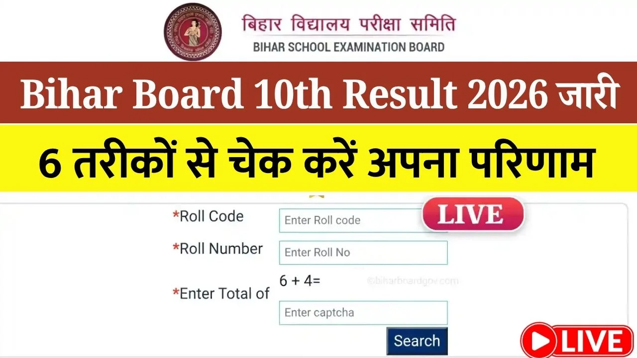 Bihar Board 10th Result 2026 Out
