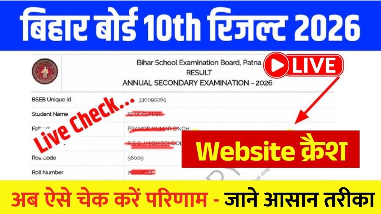 Bihar Board 10th Results 2026 LIVE