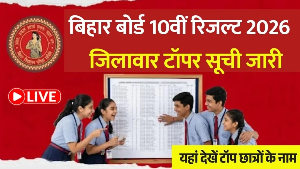 Bihar Board 10th Topper List 2026 PDF Download