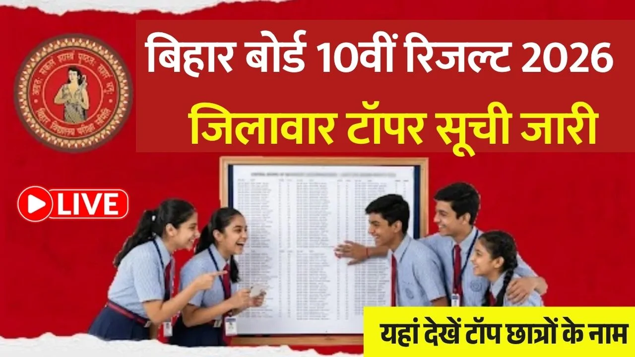 Bihar Board 10th Topper List 2026 PDF Download