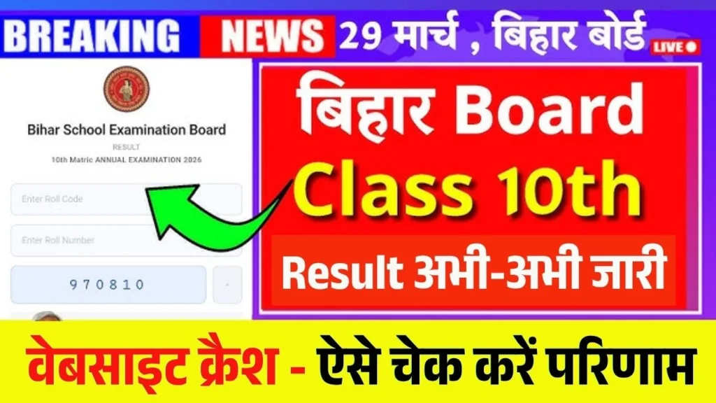 Bihar Board BSEB 10th Result 2026 LIVE