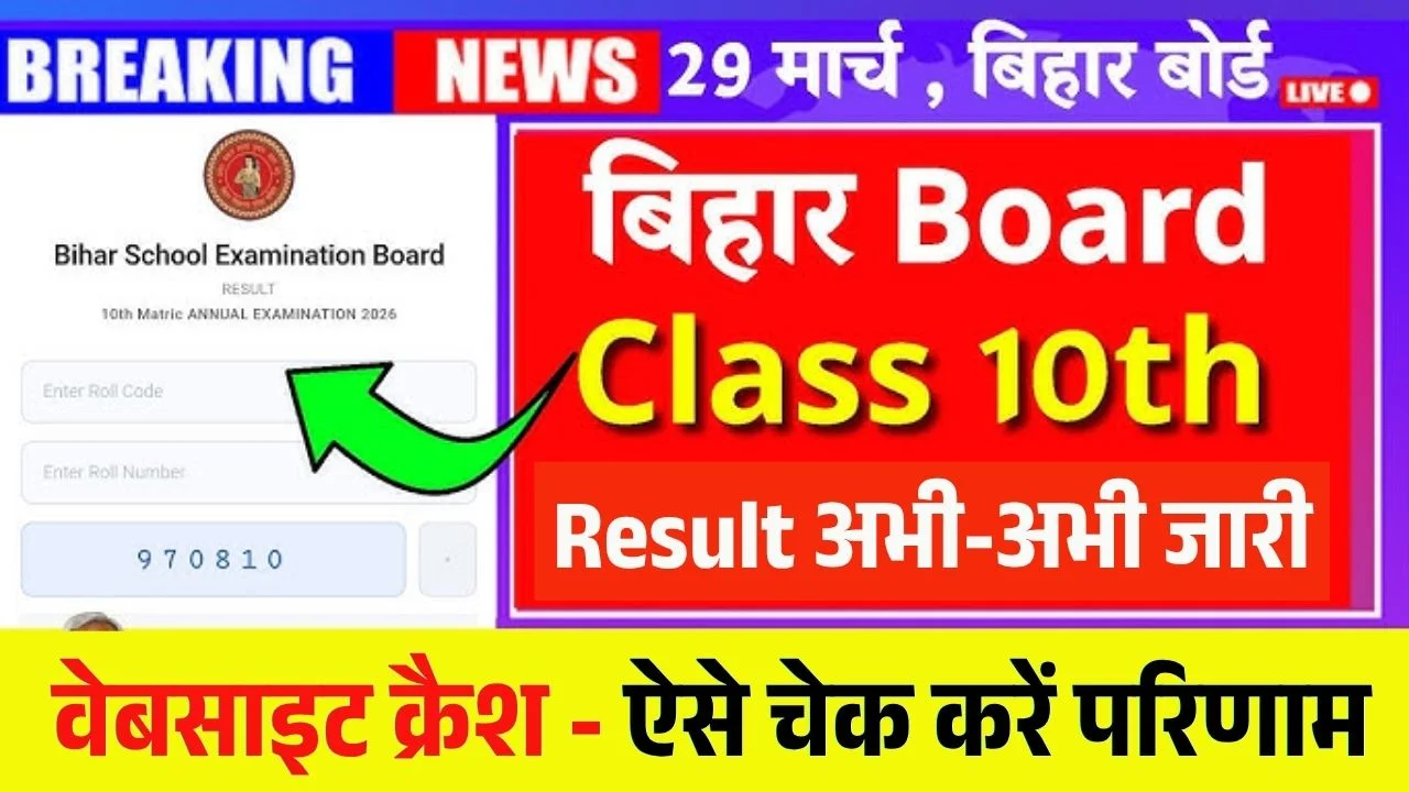 Bihar Board BSEB 10th Result 2026 LIVE