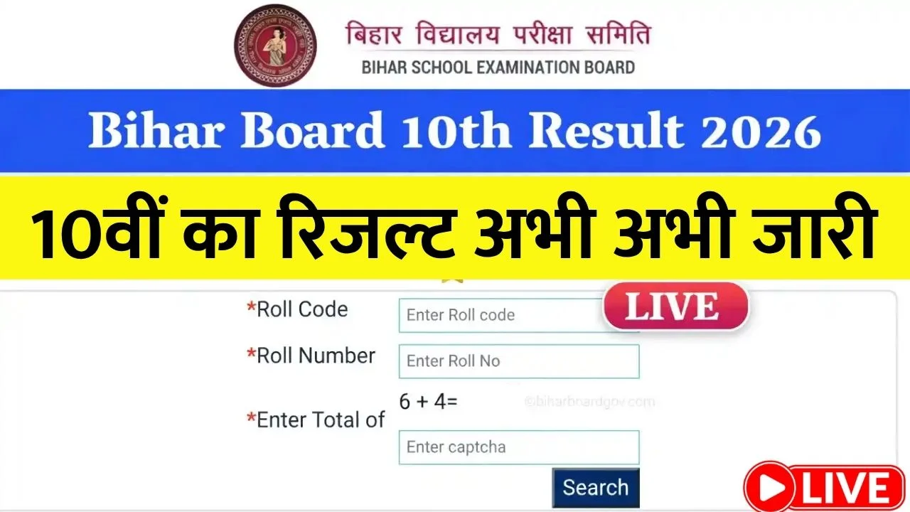 Bihar Board Matric Result 2026 LIVE