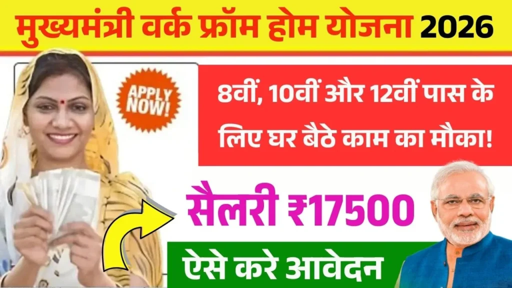 CM Work From Home Yojana 2026