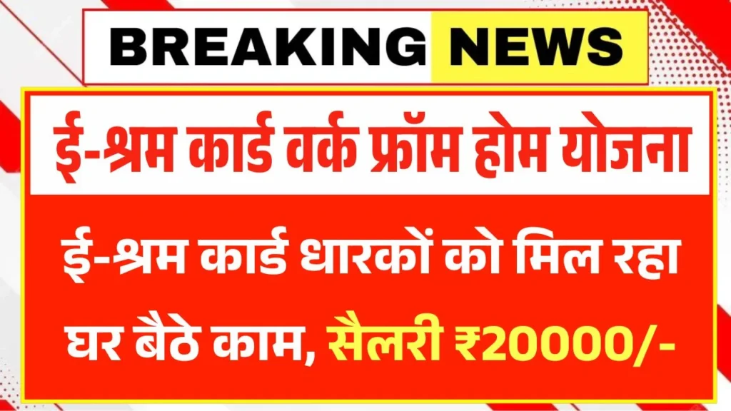 E Shram Card Work From Home Yojana 2026