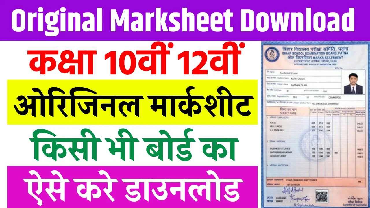 Original Marksheet Download Kaise Kare