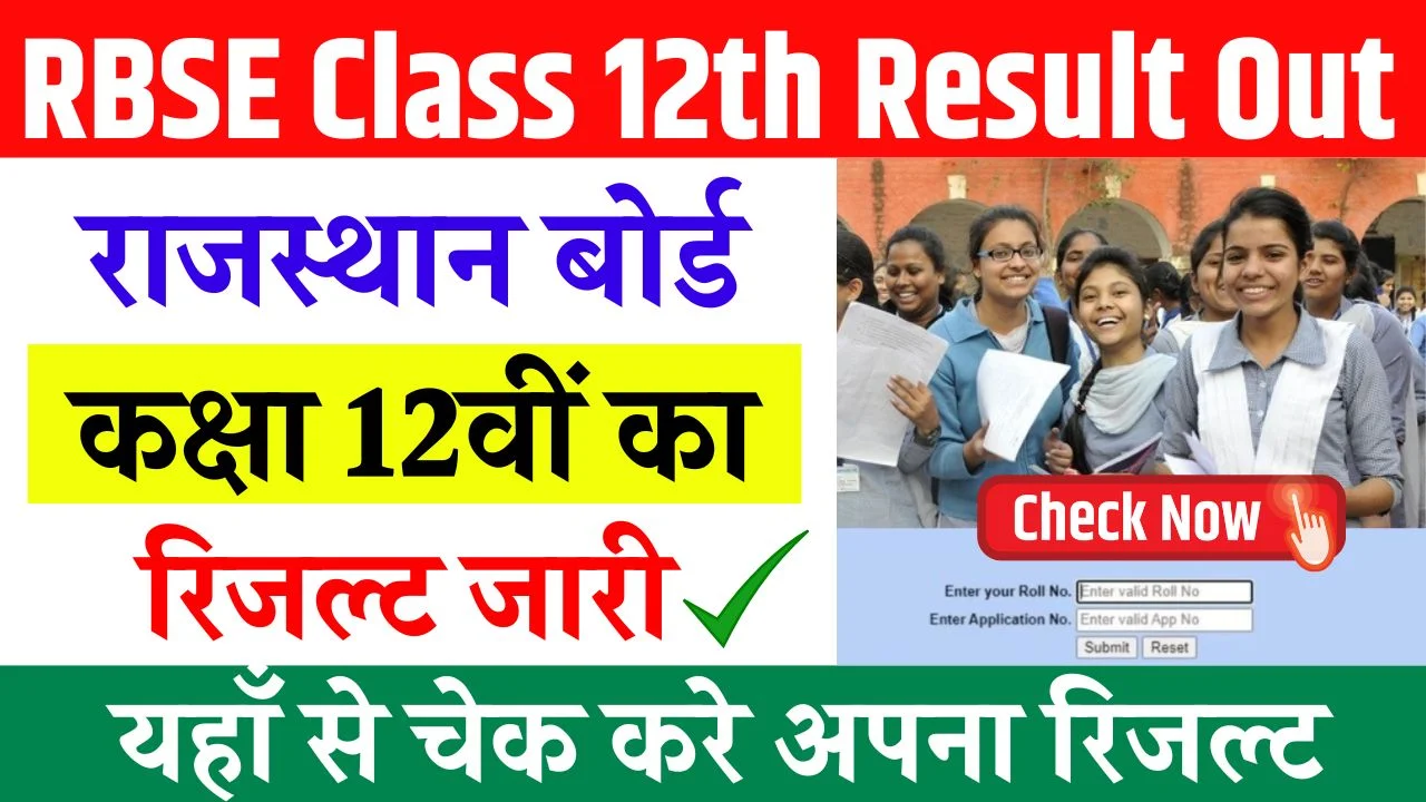 RBSE 12th Result 2026 LIVE